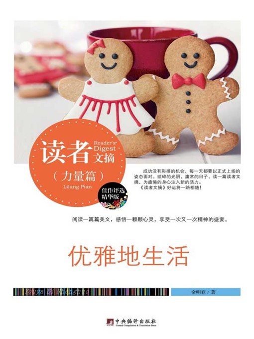 Title details for 读者文摘:优雅地生活 (Reader's Digest: Live Elegantly) by 金明春 (JinMingchun) - Available